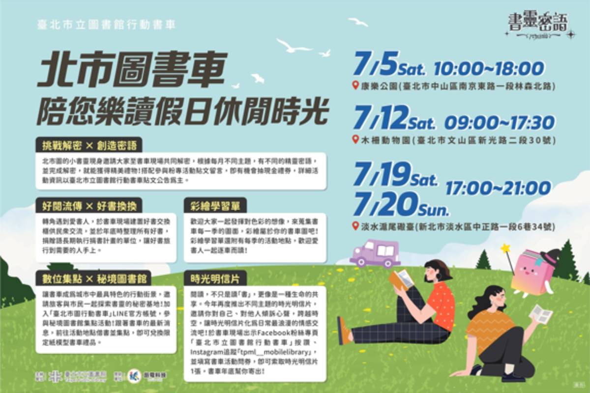 臺北市立圖書館「書靈密語」行動書車7月將駛入綠意盎然的公園與人氣景點