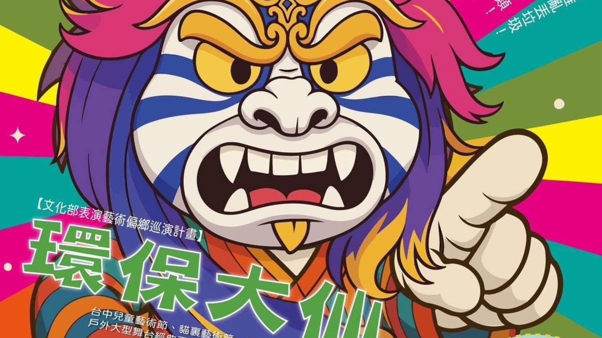 臺中金獎表演團隊「極至舞團」7月大型親子舞劇公益巡演「環保大仙生氣囉!」