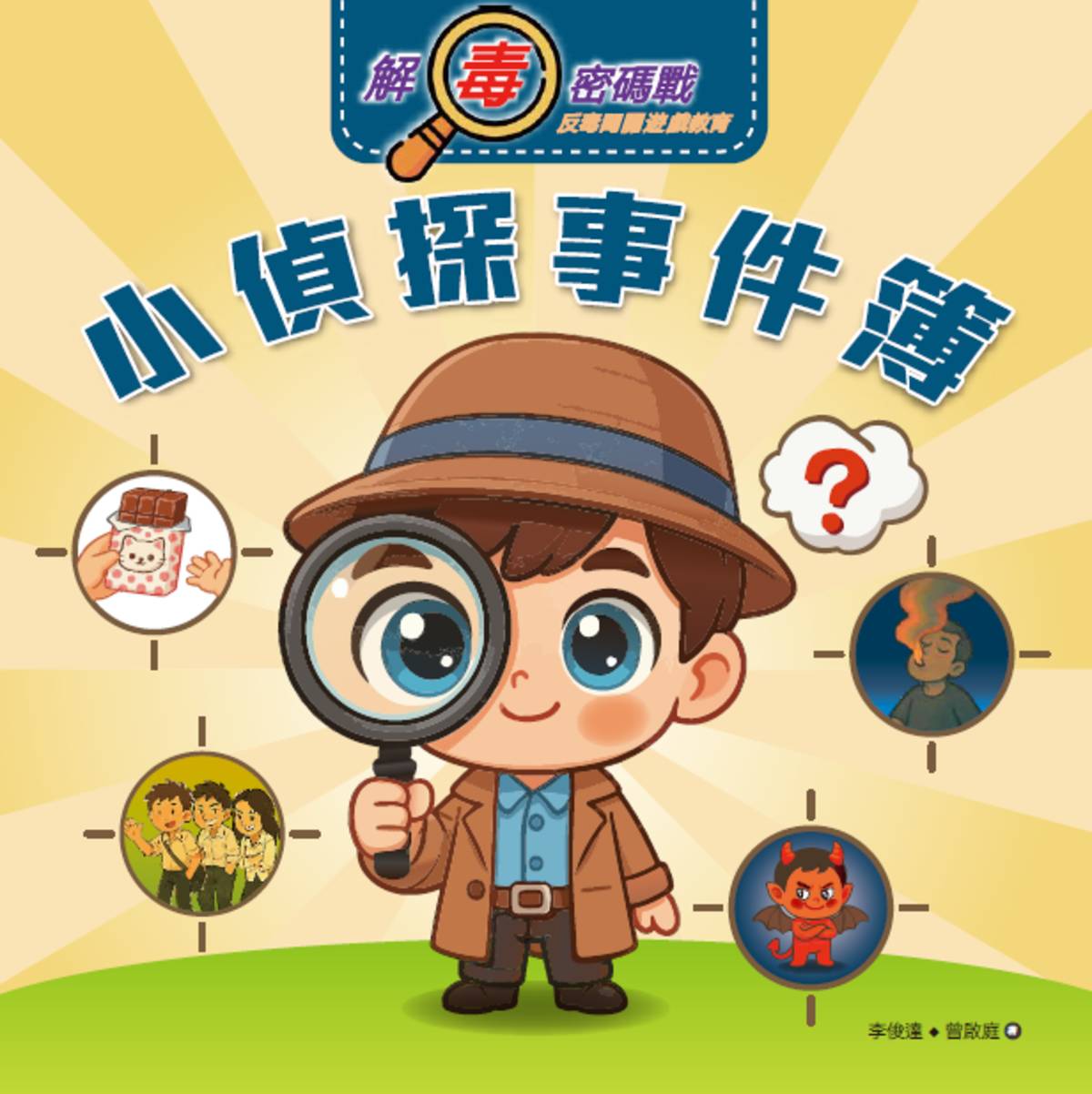 《小偵探事件簿－解毒密碼戰》透過小偵探視角，引導孩子辨識毒品陷阱，學習拒絕