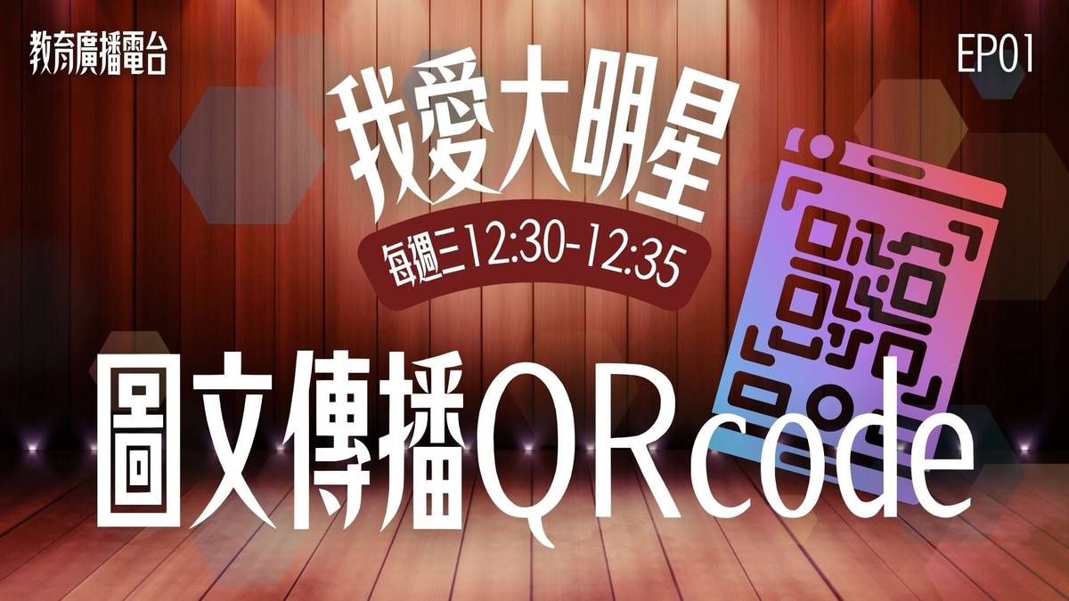 本集大明星是宣傳新寵兒-圖文傳播QRCode!
想了解更多
每週三 12:30 
準時收聽FM101.7 
我愛大明星！！