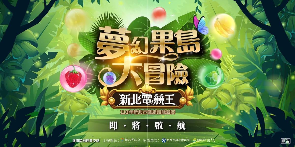 新北市-健康識能競賽新北電競王-夢幻果島大冒險 (教育部提供)