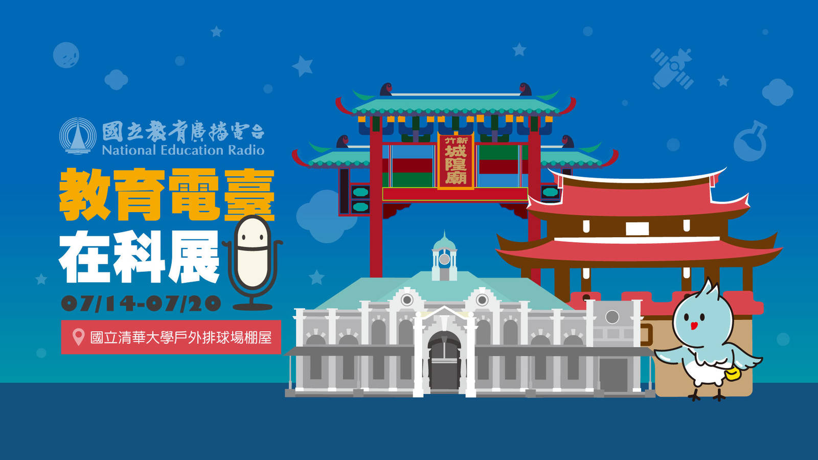 第65屆全國科展，歡迎來教育電臺展攤互動喔!