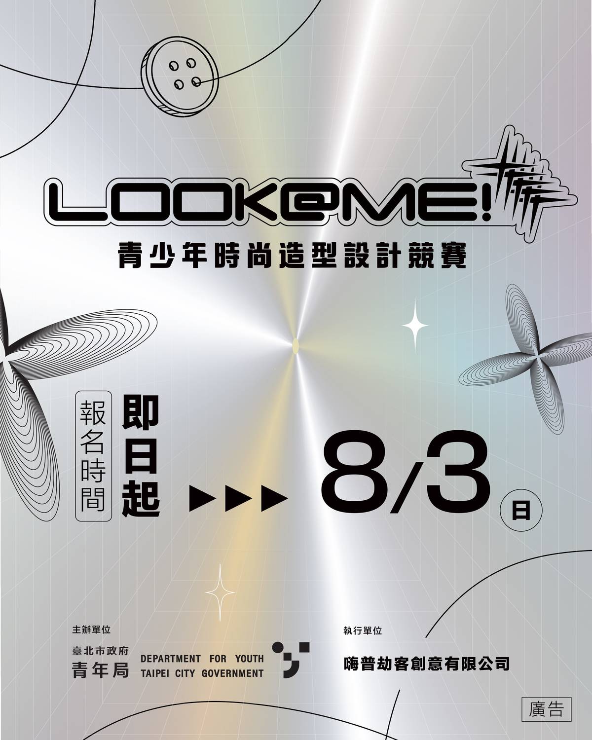 「LOOK@ME青少年時尚造型設計競賽」即日起到8月3日受理報名
