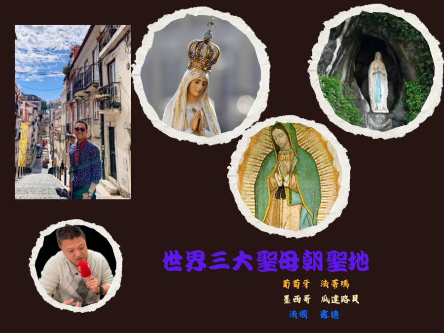 世界三大聖母朝聖地 法蒂瑪 露德 瓜達露貝