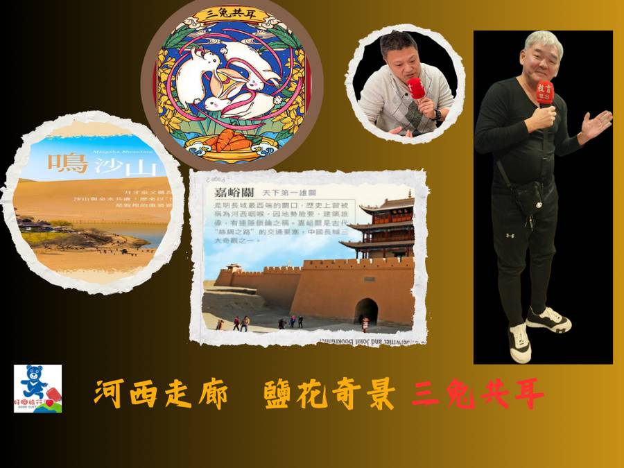 絲路之旅 河西走廊 三兔共耳