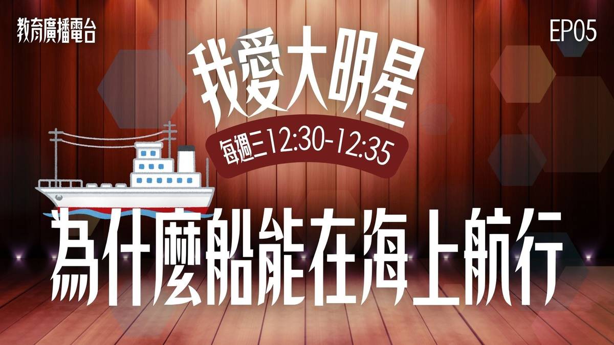 從竹筏、帆船，到現在的快艇、潛水艇，他總是努力變得更快、更穩、更厲害！沒錯～他就是不斷創新、勇往直前的科技巨星！