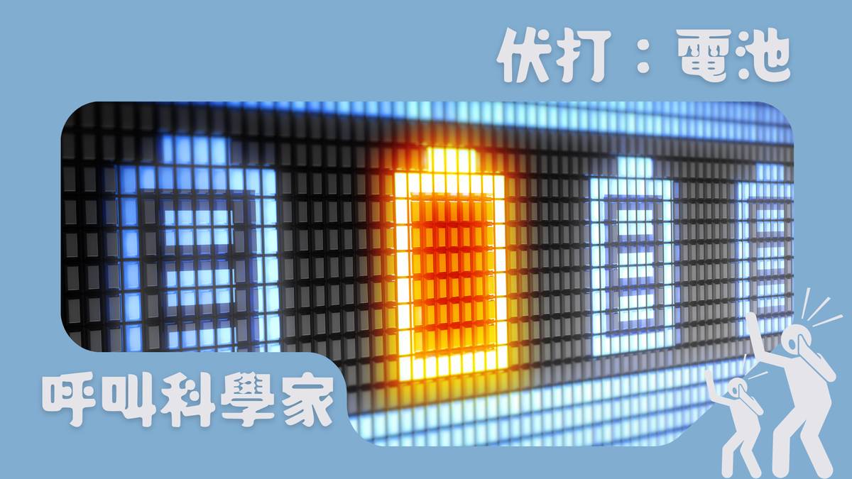 伏打：電池