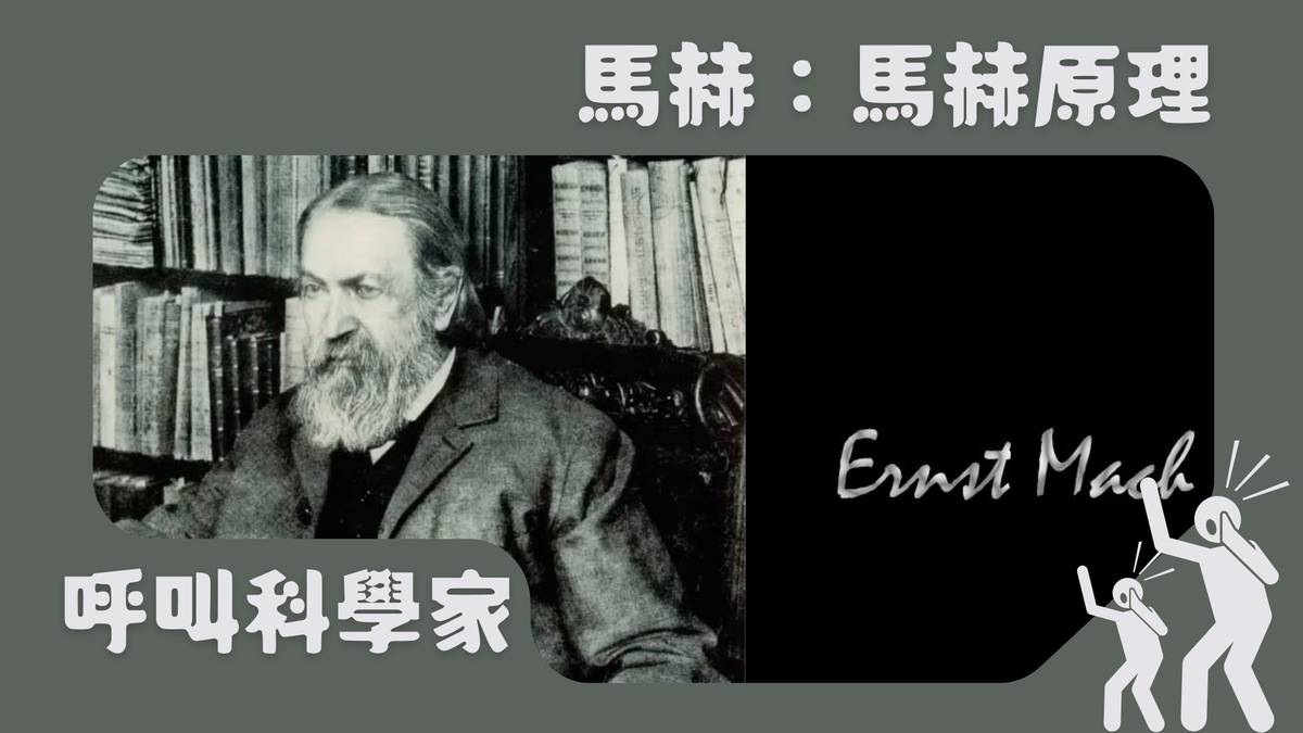 馬赫：馬赫原理