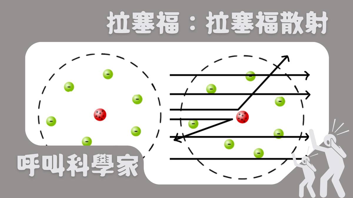 拉塞福：拉塞福散射