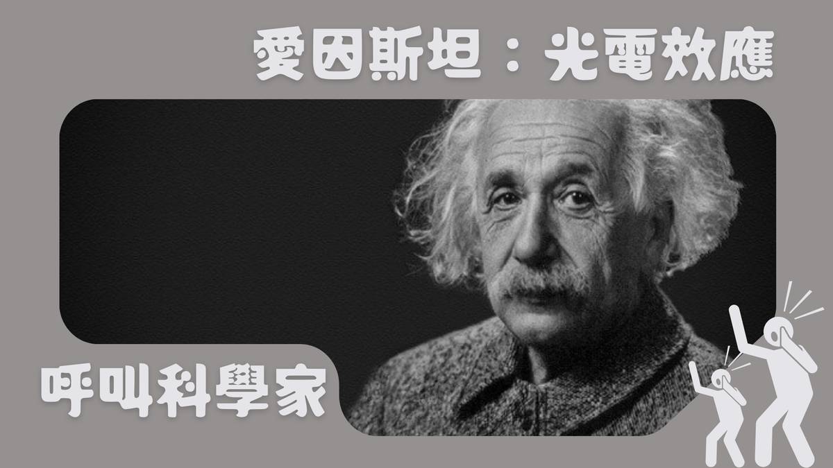 愛因斯坦：光電效應