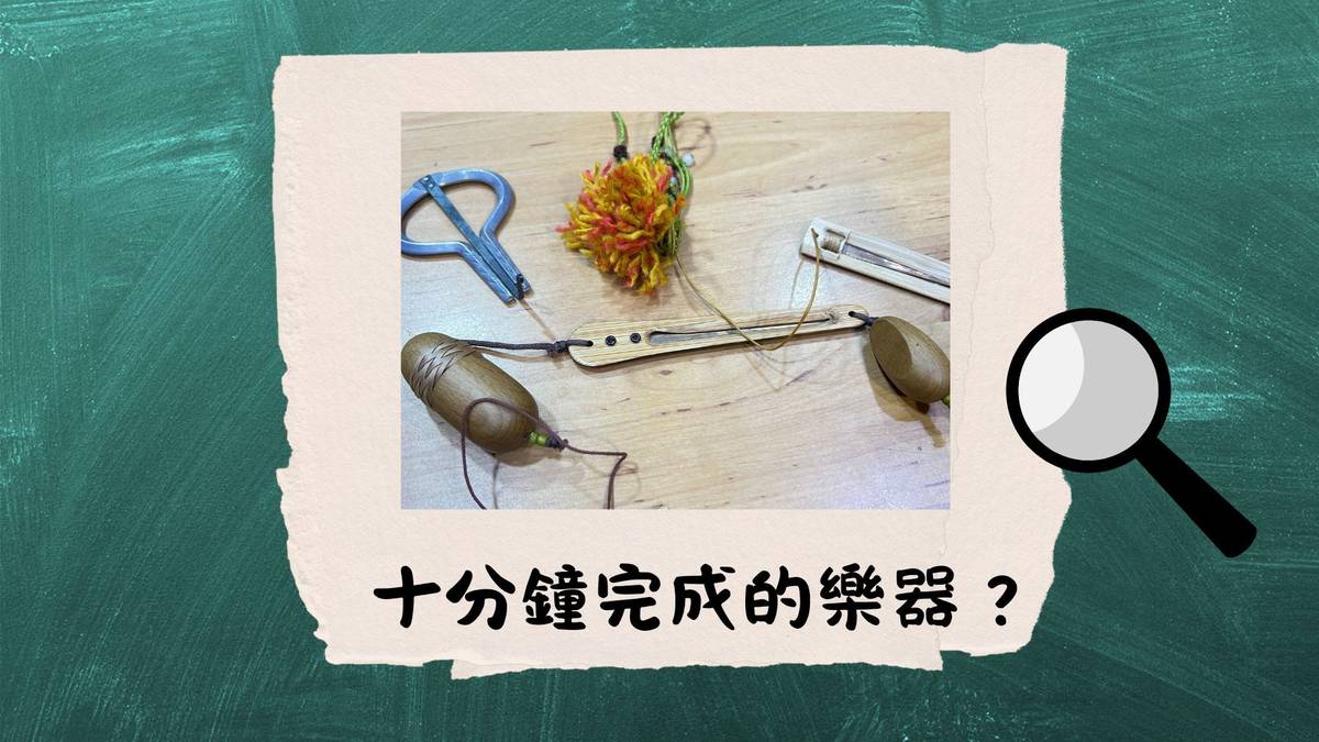十分鐘完成的樂器？--古人因地置宜製作樂器