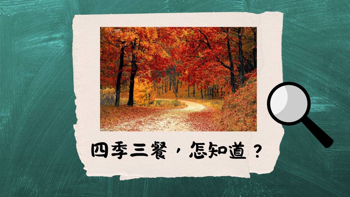 四季三餐，怎知道？--古人一天吃幾餐？