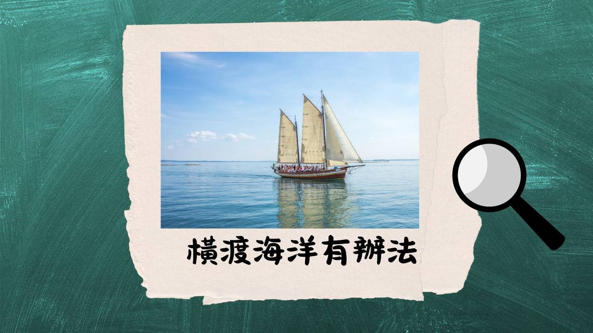 橫渡海洋有辦法--古人勇闖海洋的工具