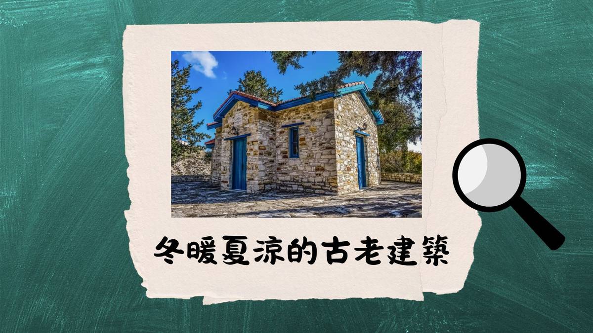 冬暖夏涼的古老建築--古人的永續思維