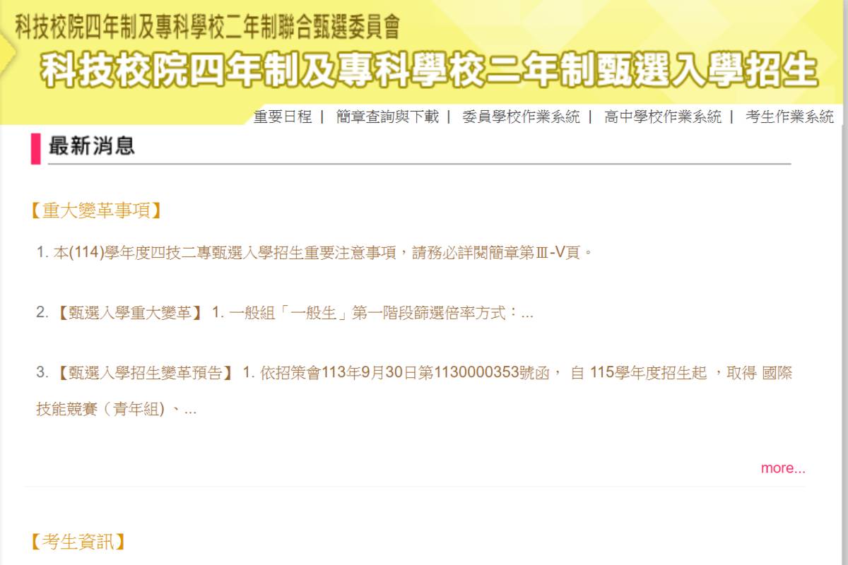 114年四技二專甄選入學招生 分發放榜