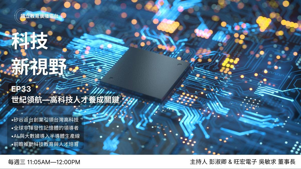 旺宏電子創辦人暨董事長吳敏求，分享他橫跨半導體產業與科技教育的深刻洞察。從1989年號召矽谷工程師返台創業，到打造全球非揮發性記憶體領導品牌，吳董事長用堅持創新與務實精神，引領台灣在半導體世界占有一席之地。面對技術挑戰與產業低谷，他以無畏的行動力帶領企業重生，展現領袖的決斷與遠見。

節目中，吳董事長也談到他20多年來投入科學教育的初心與願景，透過設立旺宏教育基金會、捐資母校設立智慧運算學院，積極培育新一代科技人才。他強調，真正的高科技人才除了專業技能，更要具備腳踏實地的態度與國際視野。面對AI時代的變革，他呼籲年輕人「看清自己，厚植實力」，才能成為引領未來的關鍵力量。