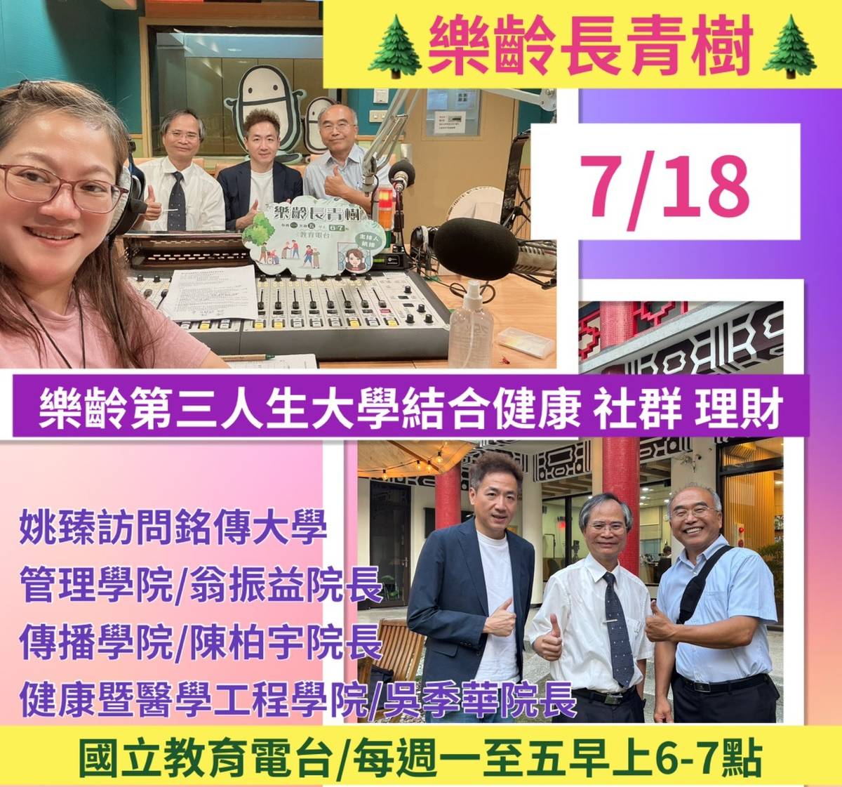 姚臻訪問銘傳第三人生大學,管理學院+傳播學院+健康暨醫學工程學院,三院院長