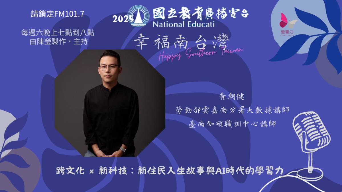 跨文化 × 新科技：新住民人生故事與AI時代的學習力.png