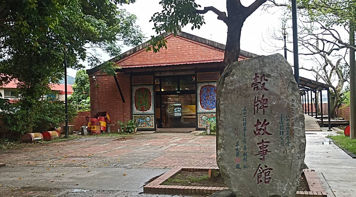 全世界唯一的殼牌故事館