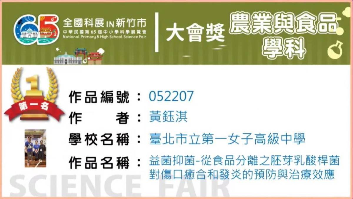 北一女中學生作品農業與食品學科作品榮獲大會獎第一名