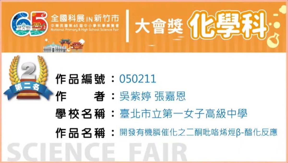 北一女中學生化學科作品榮獲大會獎第二名