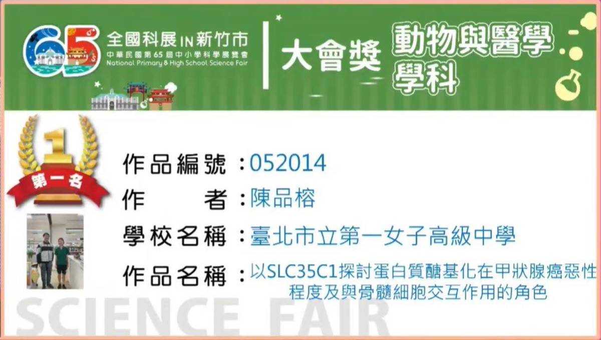 北一女中學生動物與醫學學科作品榮獲大會獎第一名