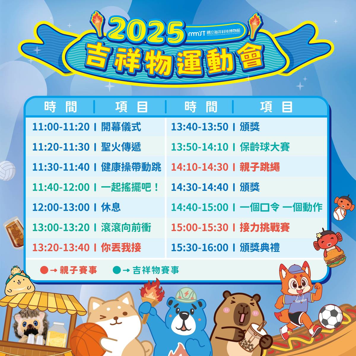 2025海科館吉祥物運動會活動時刻表。(海科館提供)