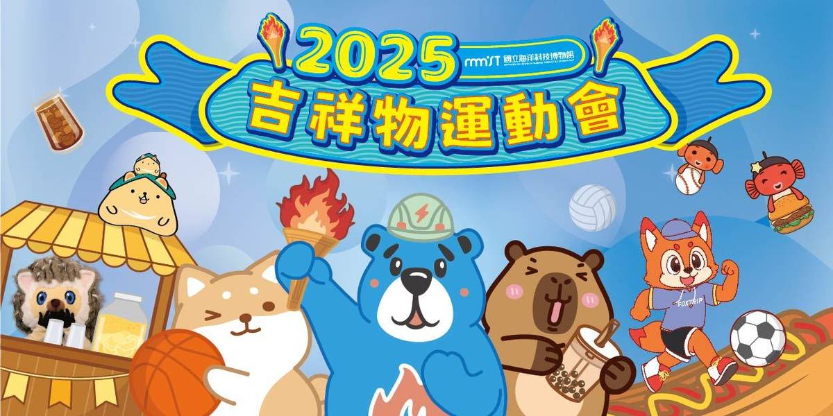 海科館2025海科館吉祥物運動會邀請全家大小一起玩！。(海科館提供)