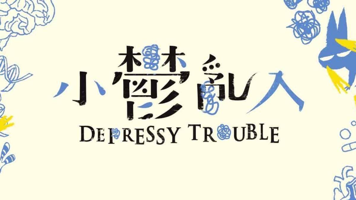 小鬱亂入