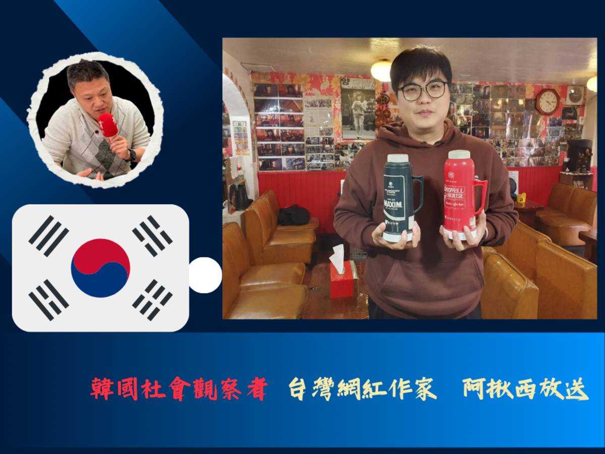 韓國社會觀察者 網紅作家阿揪西放送