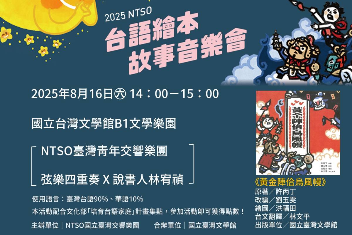 8月16日臺文館與臺灣青年交響樂團跨界合作：台語繪本故事音樂會《黃金陣佮烏風幔》。
