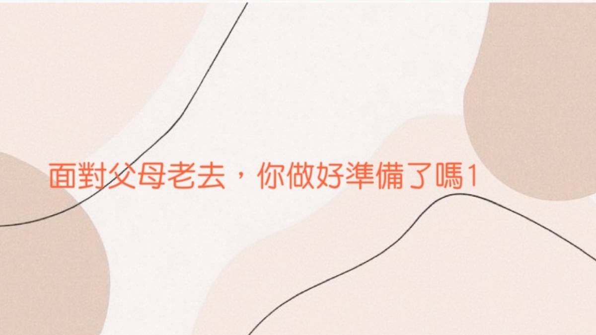 面對父母老去  你做好準備了嗎