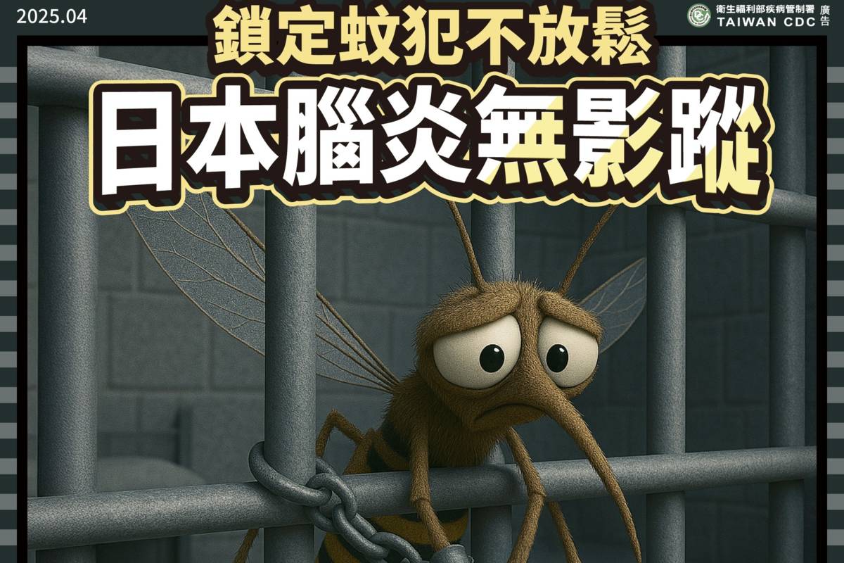 日本腦炎宣導海報