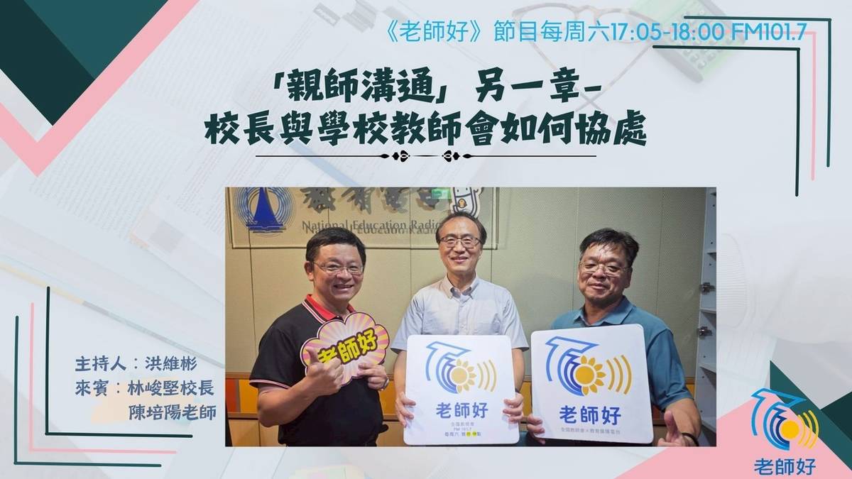 親師溝通另一章-校長與學校教師會如何協處