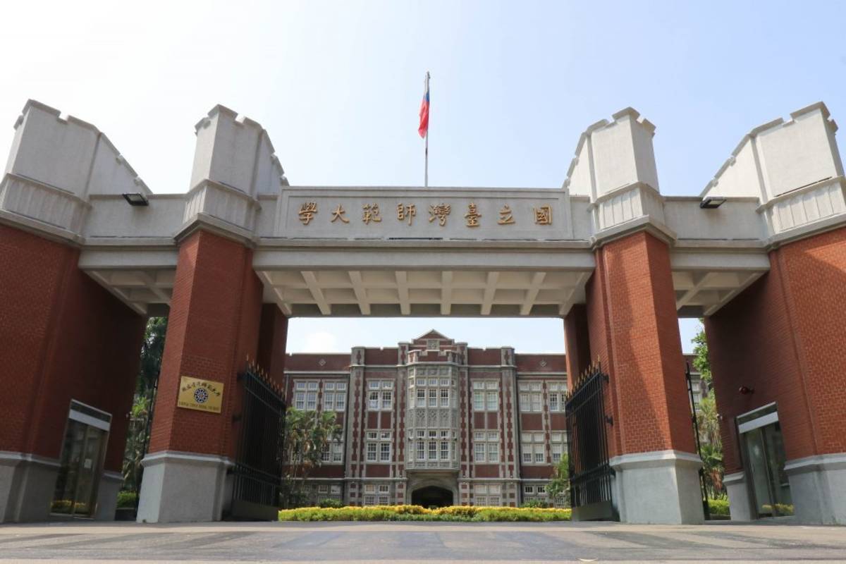 臺師大(取自臺師大網站)