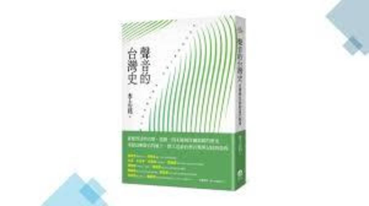《聲音的台灣史：音樂與民族的當代探索》