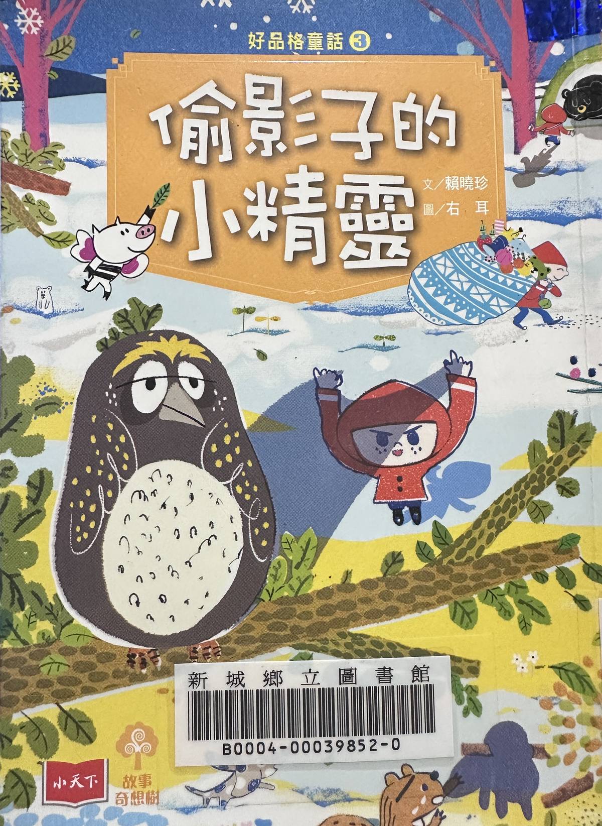 作者/賴曉珍
繪者/右耳
出版/小天下