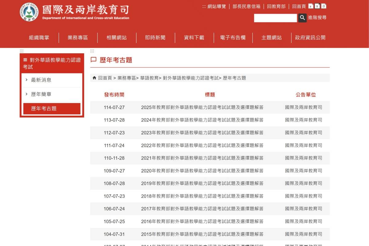 對外華語教學能力認證專區「歷年考古題」