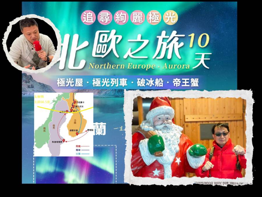 與聖誕老人邂逅──極光下的北歐奇遇 小盧哥領隊主講