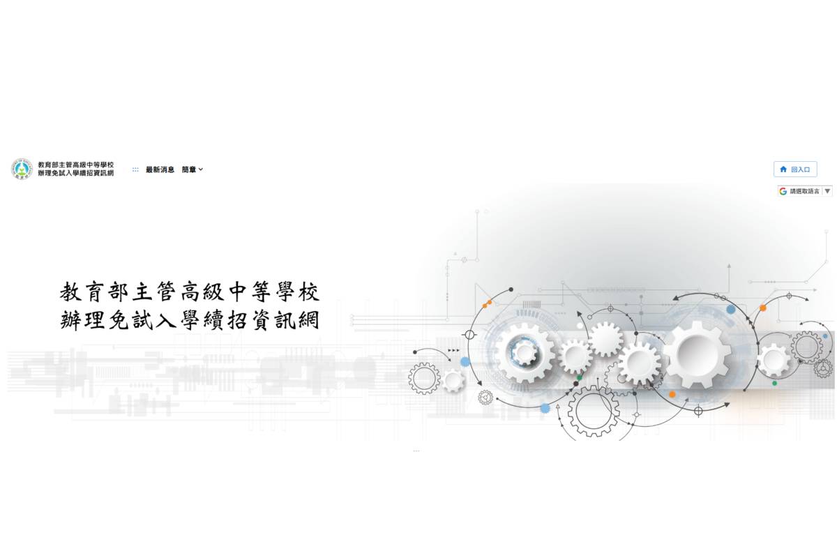 高中免試入學續招資訊公告「教育部主管高級中等學校辦理免試入學續招資訊網」