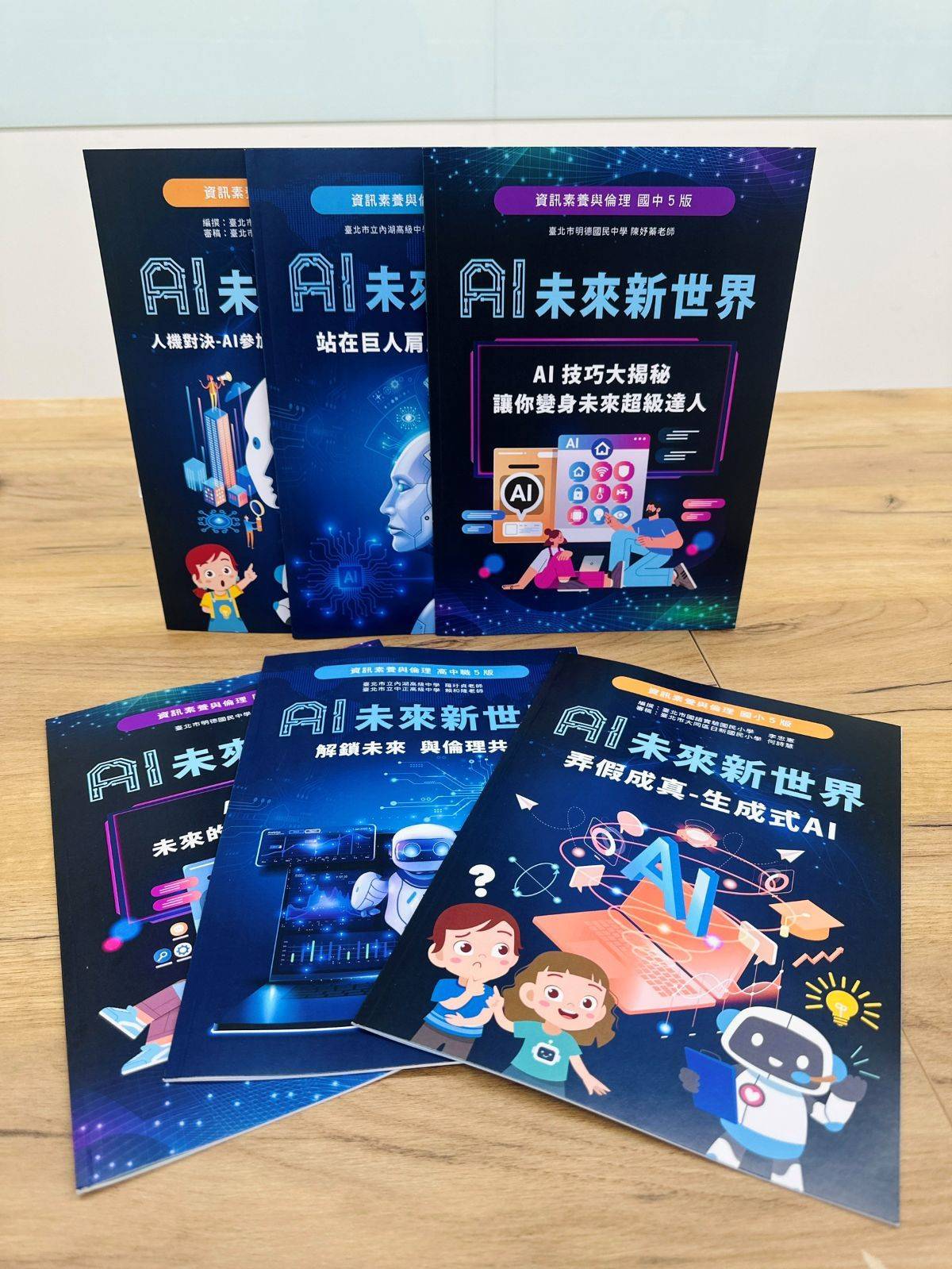 臺北市教育局自編《資訊素養與倫理》教材，近期發布最新單元「AI未來新世界」