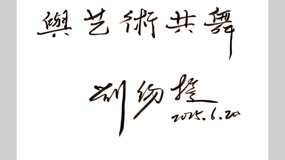 美，是養成深刻的眼光和獨特的創造力！是全民都能共享的生活風景。——專訪國立臺北藝術大學 第十二任校長 劉錫權