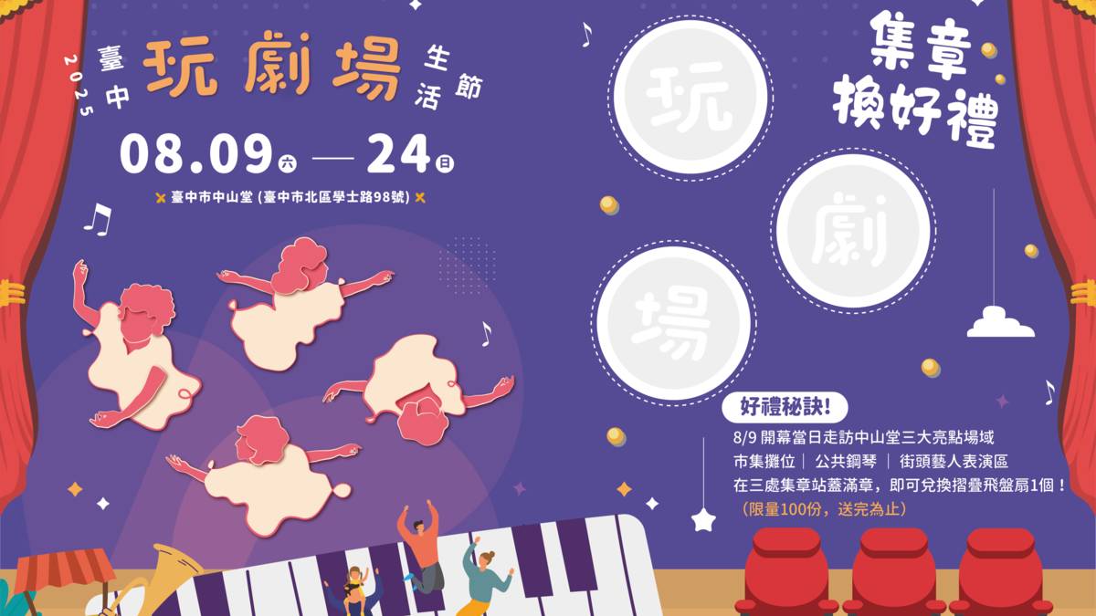 玩劇場生活節