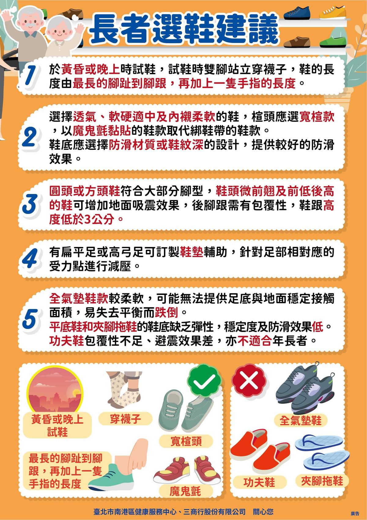 「長者選鞋建議」衛教資訊