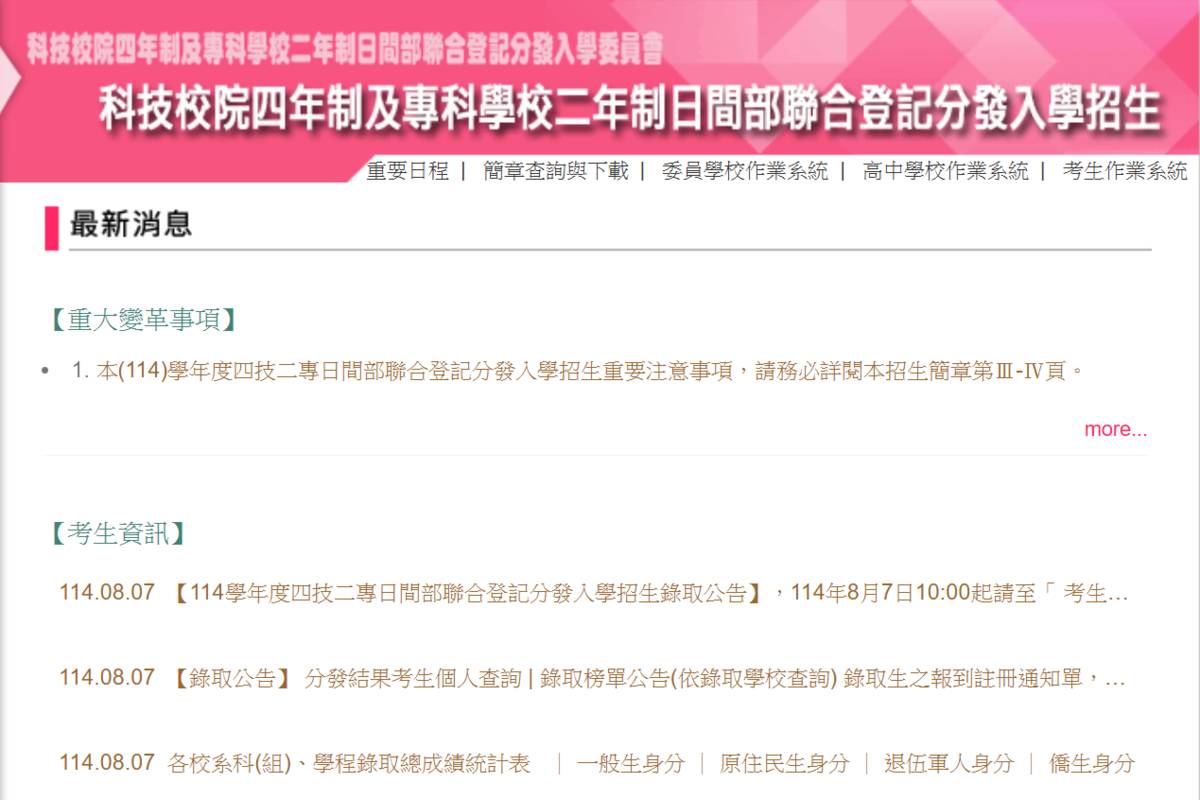 四技二專日間部聯合登記分發  今(8/7)放榜