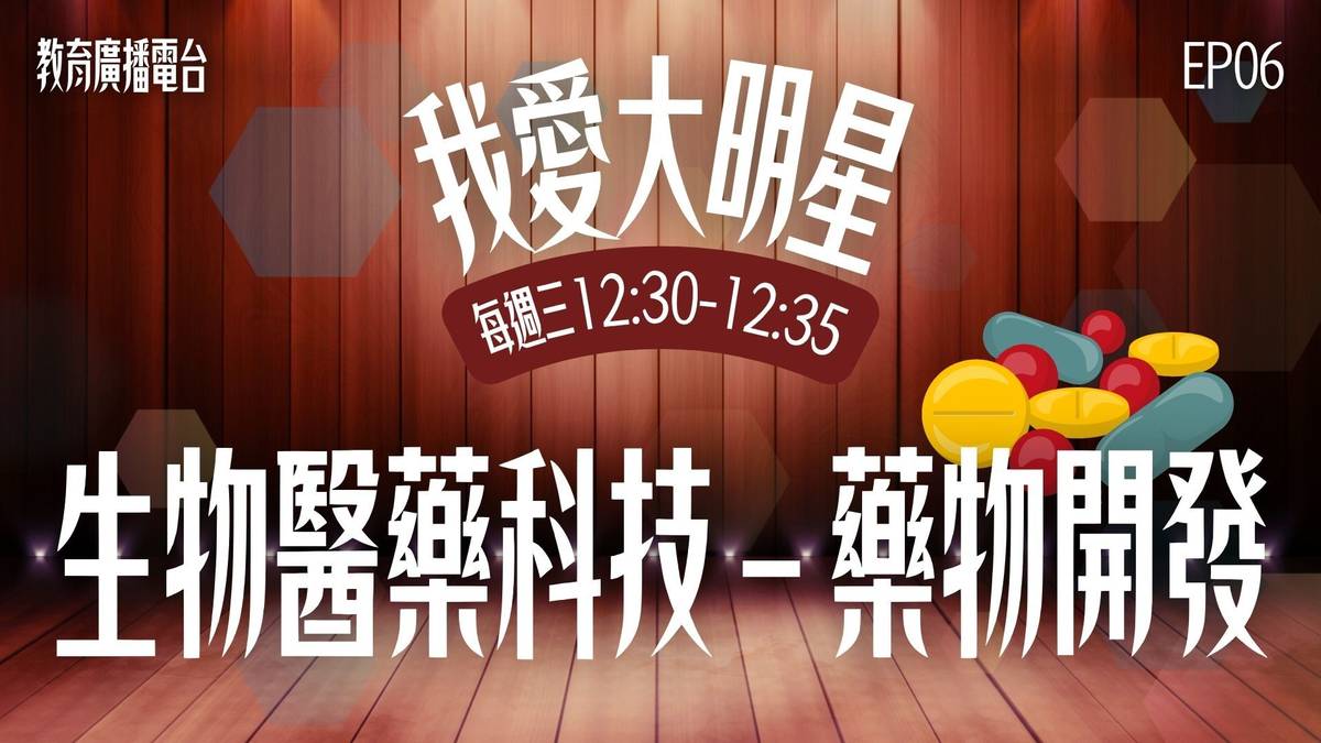今天「我愛大明星見面會」的主角，就是「藥物開發」。
最前線的藥物AI開發專家，還有傳說中—能在數小時內完成上萬次模擬的智慧開發機器，他的智慧來自人類醫療數據與無數研究。不取代科學家，但能加速他們的腳步。