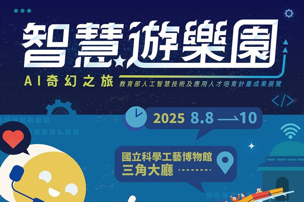 《智慧遊樂園：AI奇幻之旅》宣傳海報