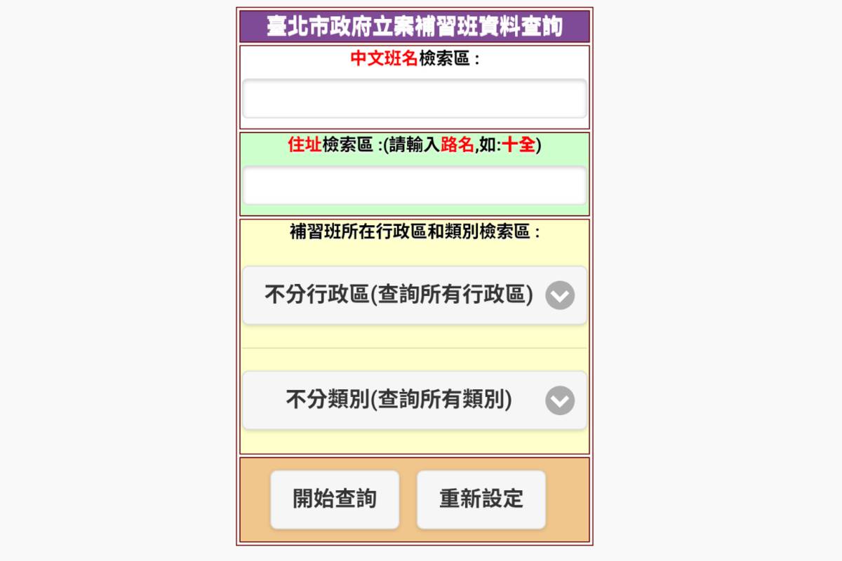 北市教育局表示，民眾報名補習班前可先上「短期補習班資訊管理系統」查詢業者是否合格立案
