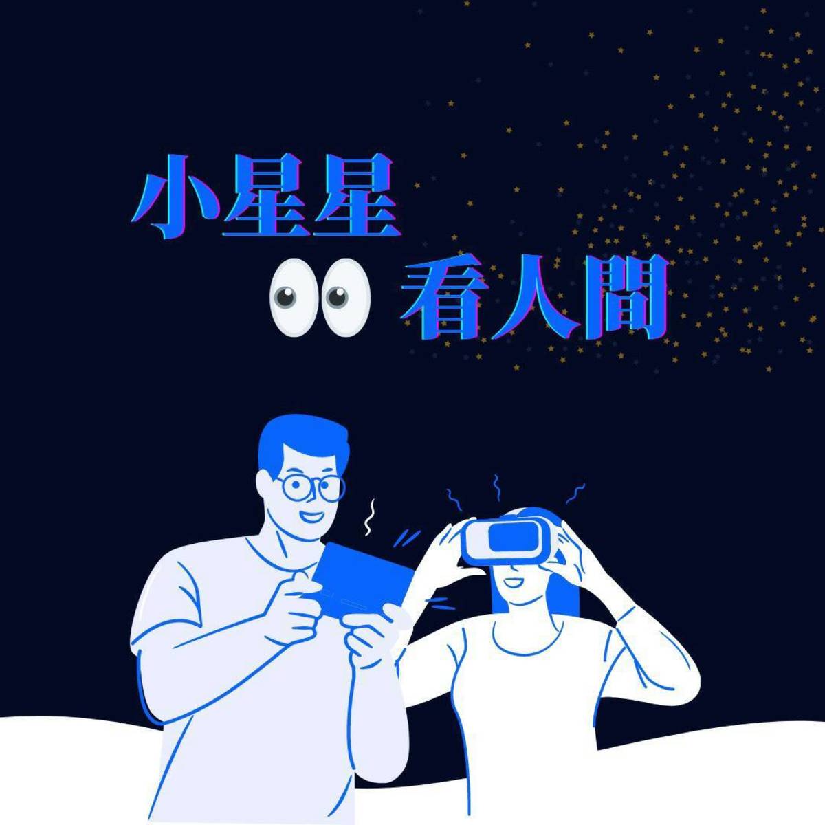 小星星說故事單元