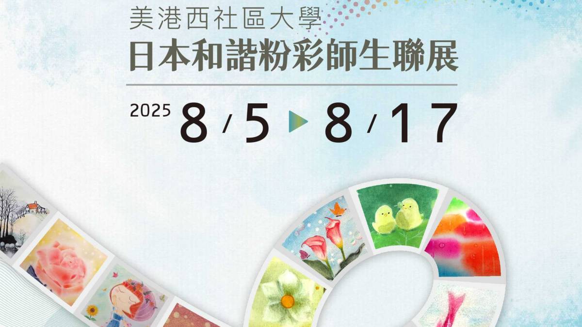 彰化縣美港西社區大學粉彩藝術成果展